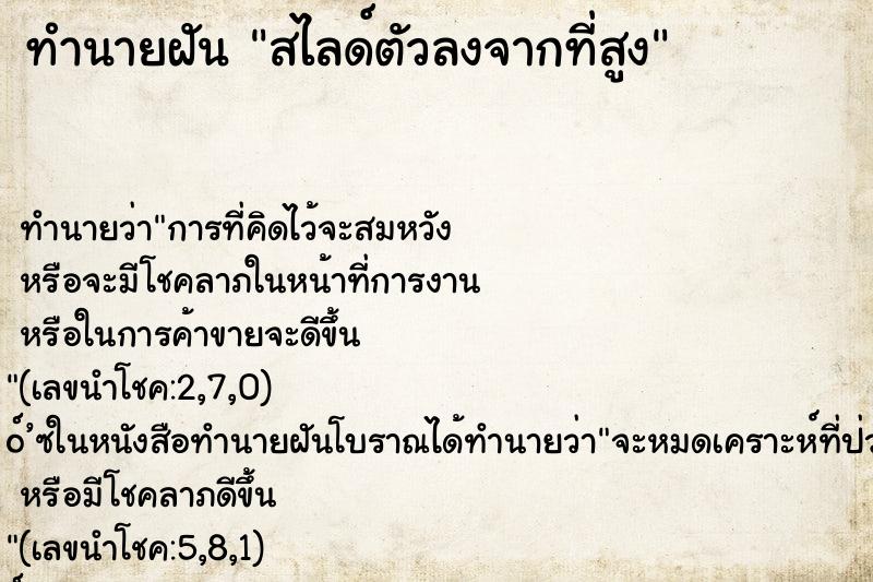 ทำนายฝันทำนายฝันสไลด์ตัวลงจากที่สูง