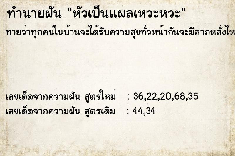 ทำนายฝันทำนายฝันหัวเป็นแผลเหวะหวะ