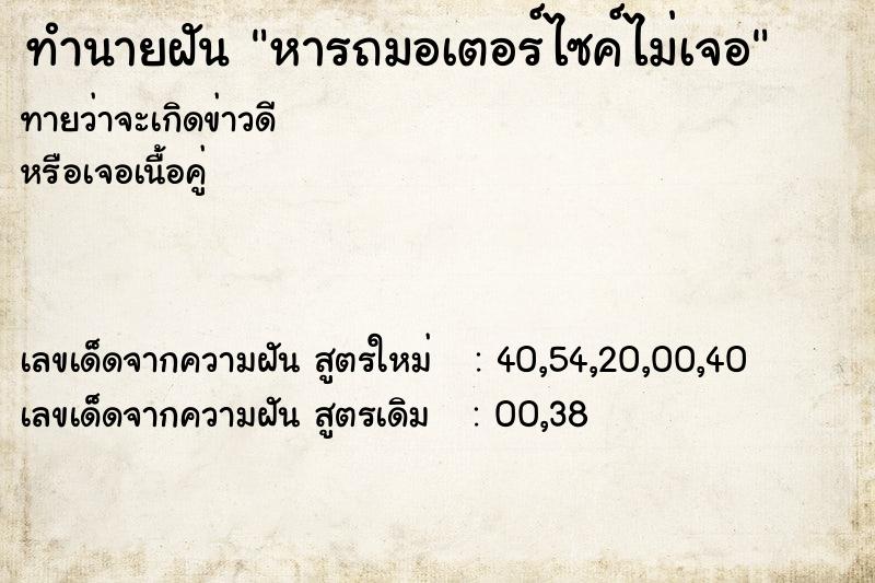 ทำนายฝันทำนายฝันหารถมอเตอร์ไซค์ไม่เจอ