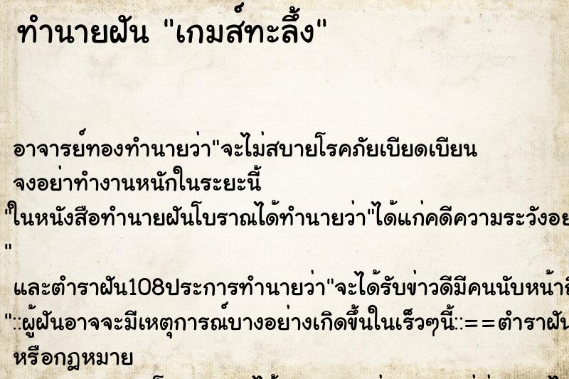 ทำนายฝันทำนายฝันเกมส์ทะลึ้ง