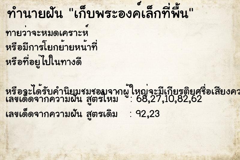 ทำนายฝันทำนายฝันเก็บพระองค์เล็กที่พื้น