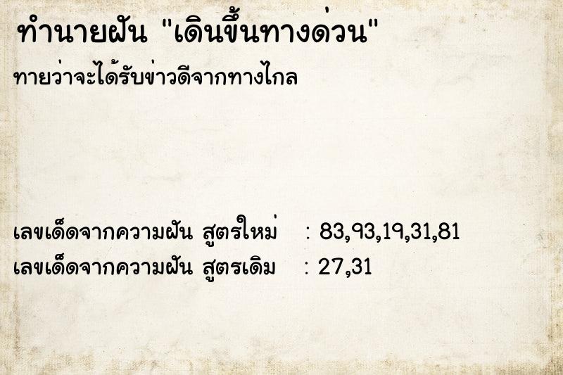 ทำนายฝัน เดินขึ้นทางด่วน
