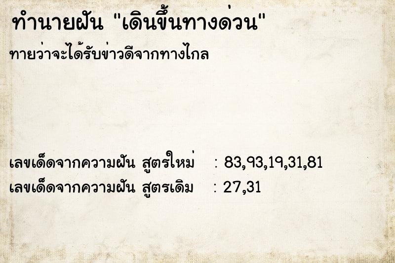 ทำนายฝัน เดินขึ้นทางด่วน ตำราโบราณ แม่นที่สุดในโลก