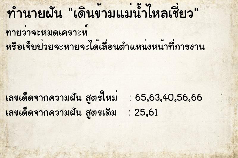 ทำนายฝันทำนายฝันเดินข้ามแม่น้ำไหลเชี่ยว