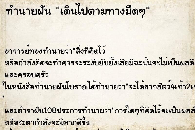 ทำนายฝัน เดินไปตามทางมืดๆ