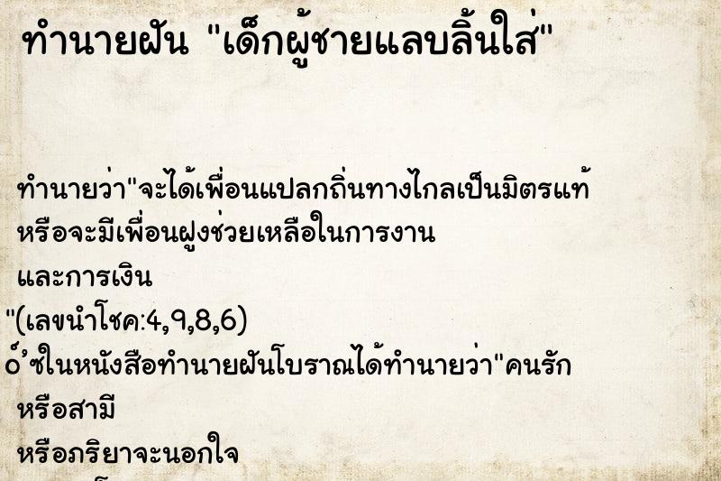 ทำนายฝันทำนายฝันเด็กผู้ชายแลบลิ้นใส่