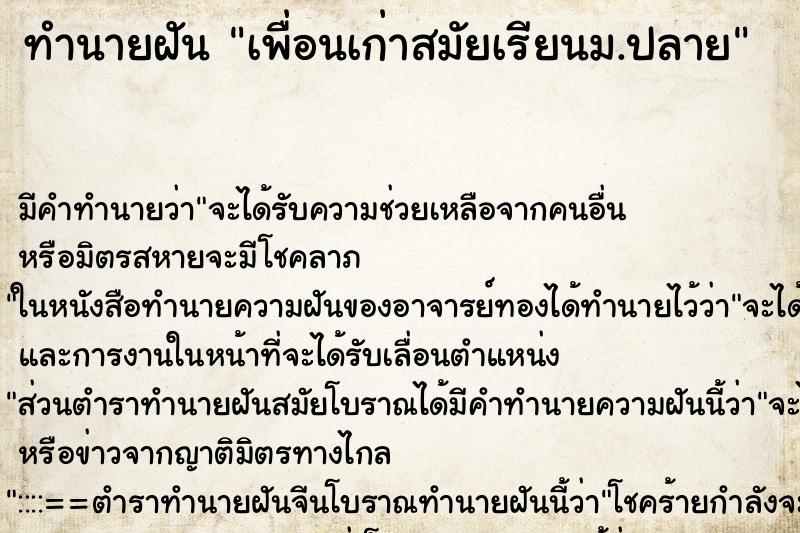 ทำนายฝัน เพื่อนเก่าสมัยเรียนม.ปลาย ทำนายฝัน เพื่อนเก่าสมัยเรียนม.ปลาย