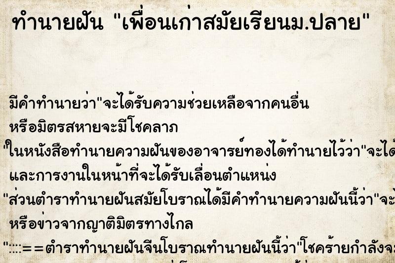 ทำนายฝัน เพื่อนเก่าสมัยเรียนม.ปลาย ตำราโบราณ แม่นที่สุดในโลก