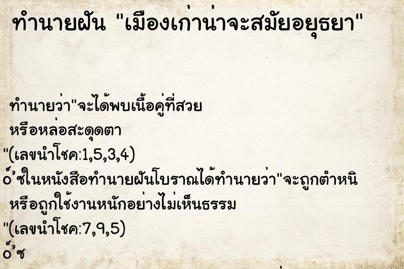 ทำนายฝัน เมืองเก่าน่าจะสมัยอยุธยา