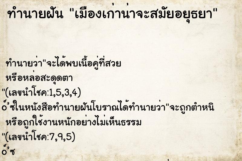 ทำนายฝัน เมืองเก่าน่าจะสมัยอยุธยา ตำราโบราณ แม่นที่สุดในโลก