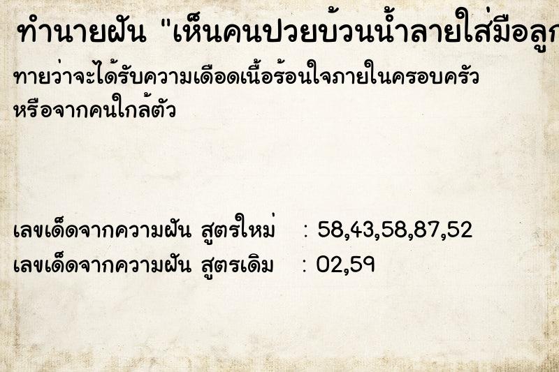 ทำนายฝัน เห็นคนปวยบ้วนน้ำลายใส่มือลูก ทำนายฝัน เห็นคนปวยบ้วนน้ำลายใส่มือลูก