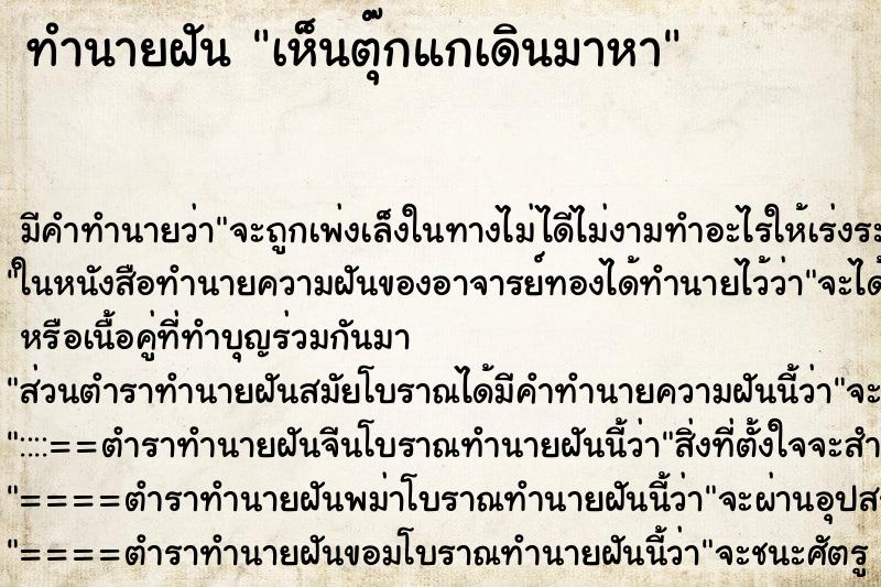 ทำนายฝันทำนายฝันเห็นตุ๊กแกเดินมาหา