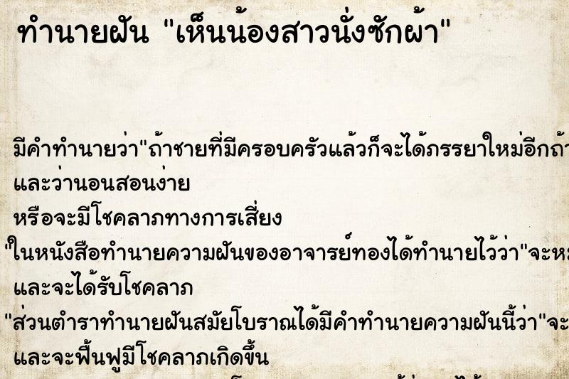 ทำนายฝัน เห็นน้องสาวนั่งซักผ้า ทำนายฝัน เห็นน้องสาวนั่งซักผ้า