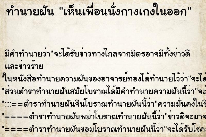 ทำนายฝัน เห็นเพื่อนนั่งกางเกงในออก ทำนายฝัน เห็นเพื่อนนั่งกางเกงในออก