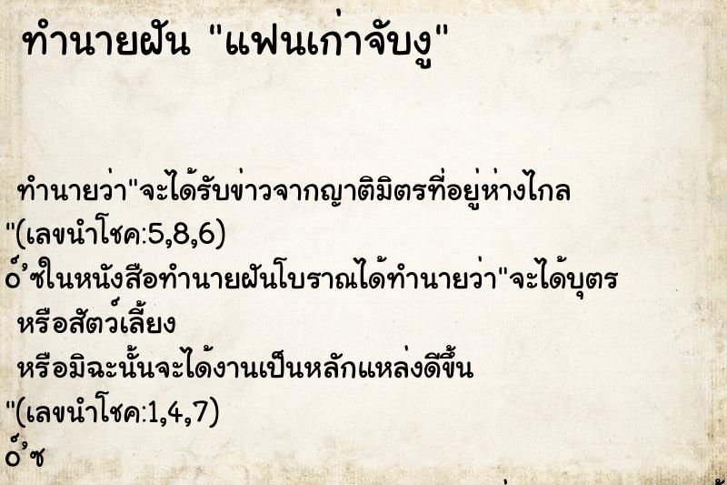 ทำนายฝันทำนายฝันแฟนเก่าจับงู