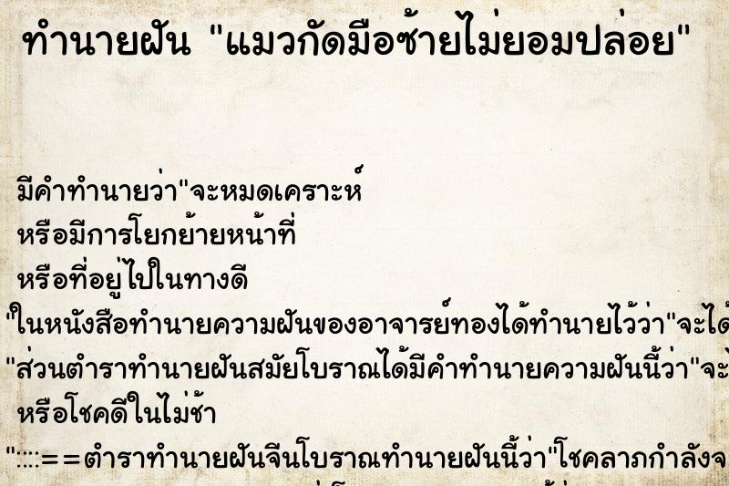 ทำนายฝัน แมวกัดมือซ้ายไม่ยอมปล่อย