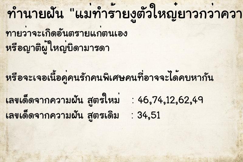 ทำนายฝันทำนายฝันแม่ทำร้ายงูตัวใหญ๋ยาวกว่าความสูงตนเองทุบกรามงู