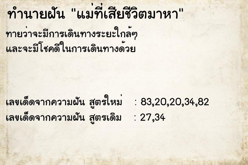 ทำนายฝัน แม่ที่เสียชีวิตมาหา ตำราโบราณ แม่นที่สุดในโลก