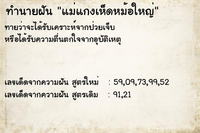 ทำนายฝันทำนายฝันแม่แกงเห็ดหม้อใหญ่