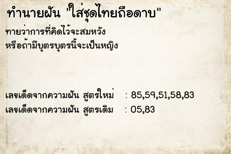 ทำนายฝันทำนายฝันใส่ชุดไทยถือดาบ