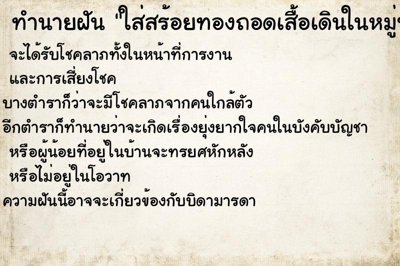 ทำนายฝันทำนายฝันใส่สร้อยทองถอดเสื้อเดินในหมู่บ้าน