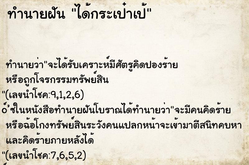 ทำนายฝันทำนายฝันได้กระเป๋าเป้