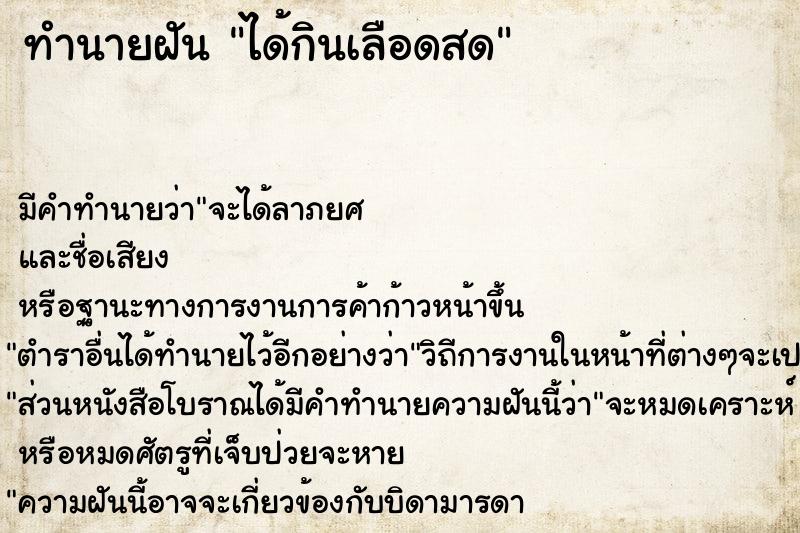 ทำนายฝัน ได้กินเลือดสด ตำราโบราณ แม่นที่สุดในโลก