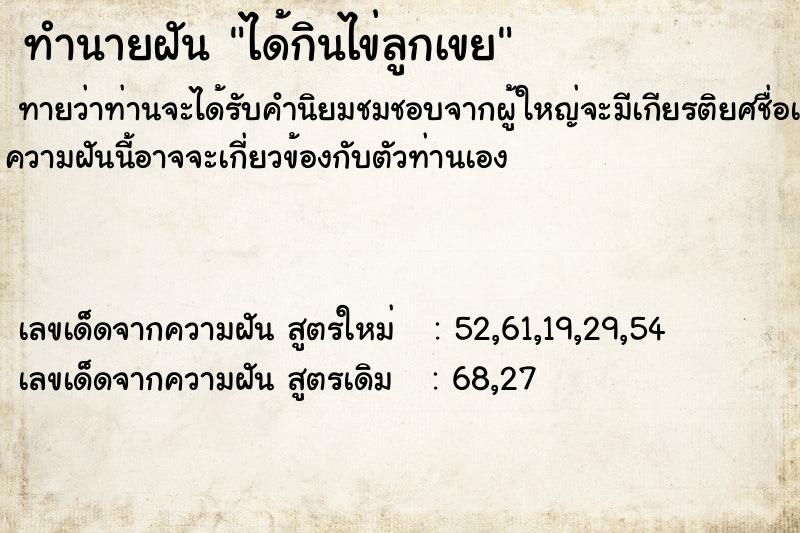ทำนายฝันทำนายฝันได้กินไข่ลูกเขย