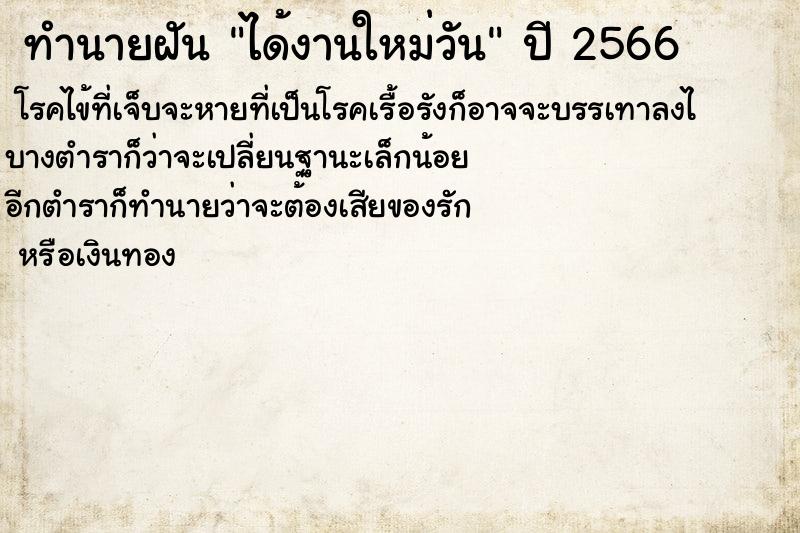 ทำนายฝันทำนายฝันได้งานใหม่วัน