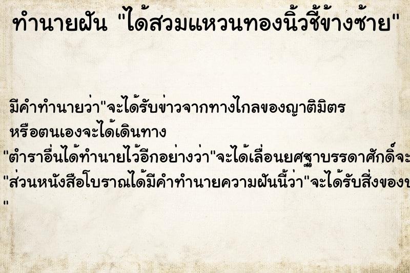 ทำนายฝันทำนายฝันได้สวมแหวนทองนิ้วชี้ข้างซ้าย