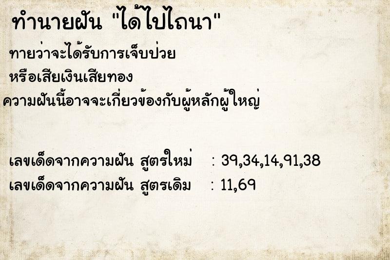 ทำนายฝันทำนายฝันได้ไปไถนา