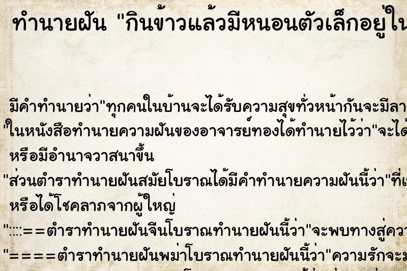 ทำนายฝัน กินข้าวแล้วมีหนอนตัวเล็กอยู่ในกับข้าว ทำนายฝัน กินข้าวแล้วมีหนอนตัวเล็กอยู่ในกับข้าว