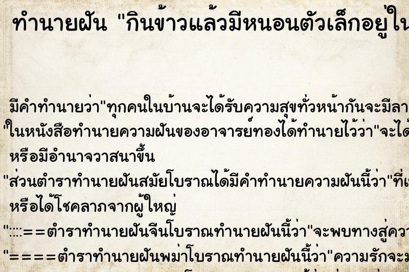 ทำนายฝัน กินข้าวแล้วมีหนอนตัวเล็กอยู่ในกับข้าว ตำราโบราณ แม่นที่สุดในโลก