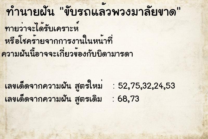 ทำนายฝันทำนายฝันขับรถแล้วพวงมาลัยขาด