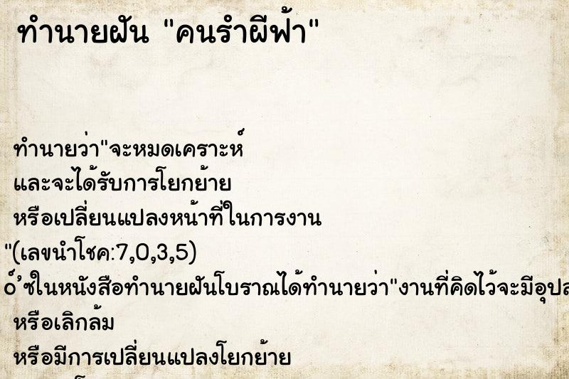 ทำนายฝัน คนรำผีฟ้า ทำนายฝัน คนรำผีฟ้า