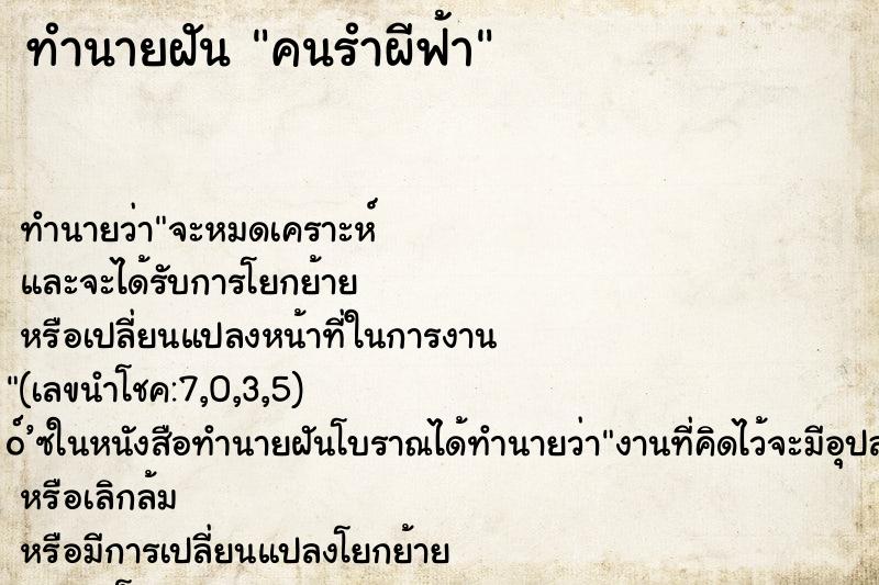 ทำนายฝัน คนรำผีฟ้า ตำราโบราณ แม่นที่สุดในโลก