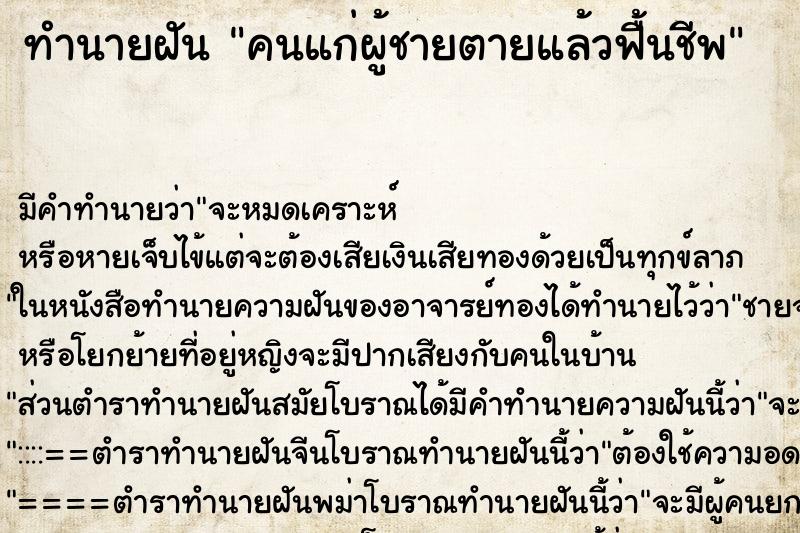 ทำนายฝัน คนแก่ผู้ชายตายแล้วฟื้นชีพ ทำนายฝัน คนแก่ผู้ชายตายแล้วฟื้นชีพ