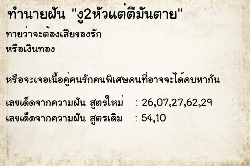 ทำนายฝันงู2หัวแต่ตีมันตาย ทำนายฝันทำนายฝันงู2หัวแต่ตีมันตาย