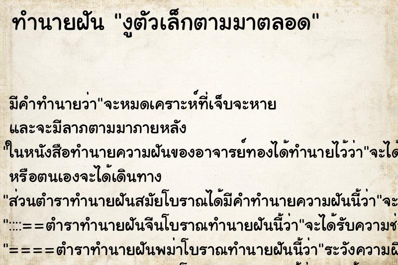 ทำนายฝันงูตัวเล็กตามมาตลอด ทำนายฝันทำนายฝันงูตัวเล็กตามมาตลอด