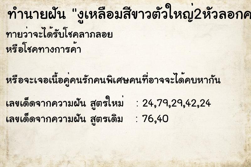 ทำนายฝันงูเหลือมสีขาวตัวใหญ่2หัวลอกคราบ ทำนายฝันทำนายฝันงูเหลือมสีขาวตัวใหญ่2หัวลอกคราบ