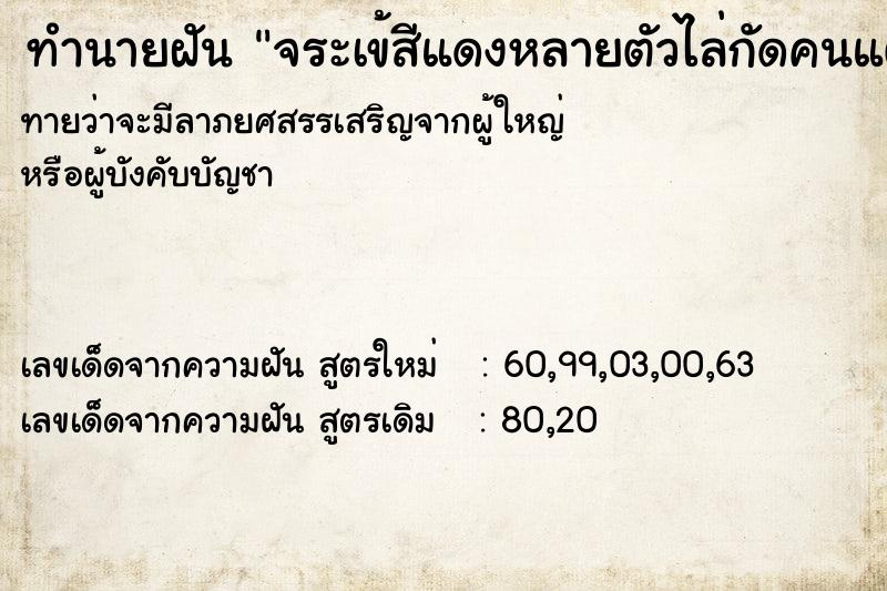 ทำนายฝันทำนายฝันจระเข้สีแดงหลายตัวไล่กัดคนแต่เราไม่โดนกัด