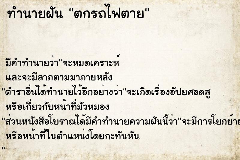ทำนายฝันตกรถไฟตาย ทำนายฝันทำนายฝันตกรถไฟตาย