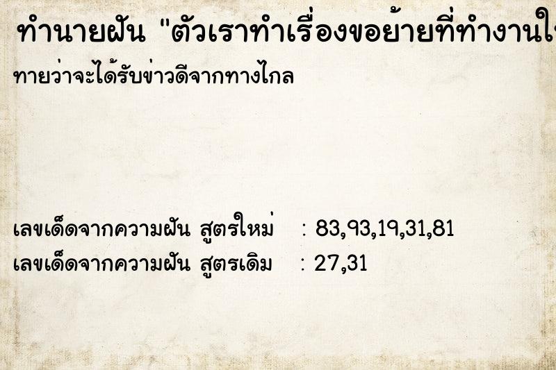 ทำนายฝันทำนายฝันตัวเราทำเรื่องขอย้ายที่ทำงานใหม่แต่ไม่ได้ย้าย