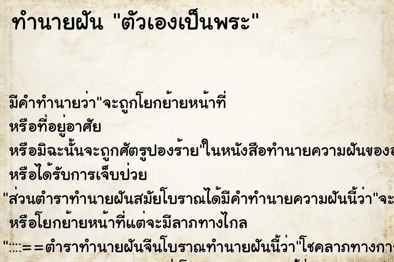 ทำนายฝัน ตัวเองเป็นพระ ตำราโบราณ แม่นที่สุดในโลก