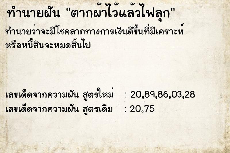 ทำนายฝันตากผ้าไว้แล้วไฟลุก ทำนายฝันทำนายฝันตากผ้าไว้แล้วไฟลุก