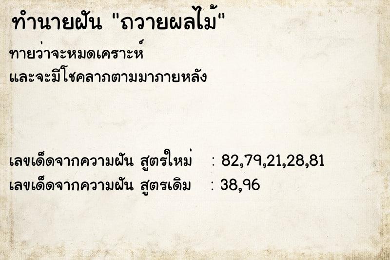 ทำนายฝันถวายผลไม้ ทำนายฝันทำนายฝันถวายผลไม้