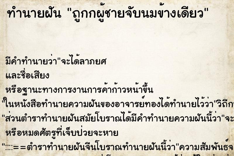 ทำนายฝัน ถูกกผู้ชายจับนมข้างเดียว ทำนายฝัน ถูกกผู้ชายจับนมข้างเดียว