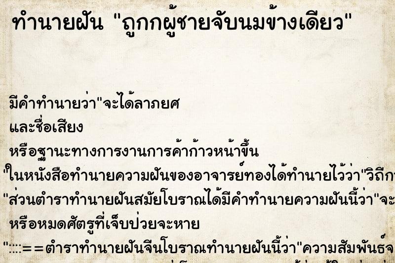 ทำนายฝัน ถูกกผู้ชายจับนมข้างเดียว ตำราโบราณ แม่นที่สุดในโลก