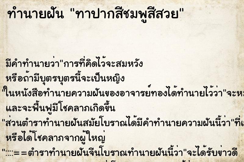 ทำนายฝัน ทาปากสีชมพูสีสวย ทำนายฝัน ทาปากสีชมพูสีสวย