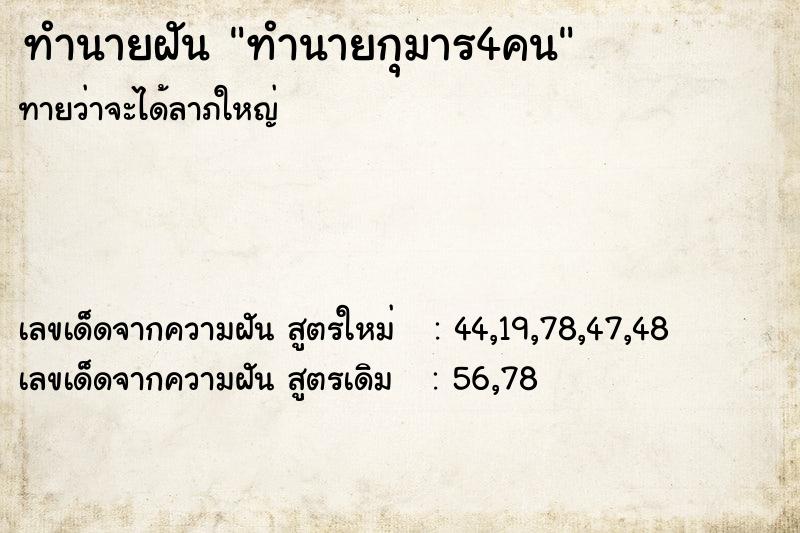 ทำนายฝันทำนายฝันทำนายกุมาร4คน